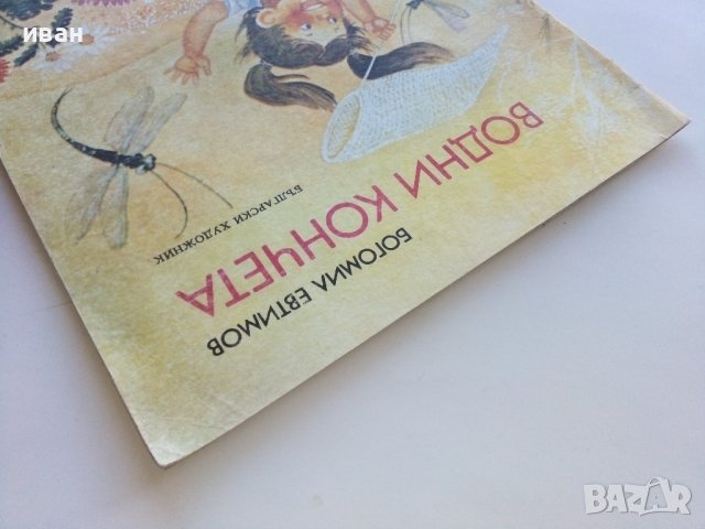 Водни кончета-гатанки - Богомил Евтимов - 1980г., снимка 9 - Детски книжки - 43788484