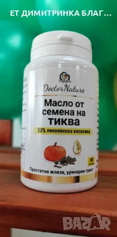 Масло от семена на тиква! За простатна жлеза и уринарен тракт! Код:32055 Пускам линк за покупка!☎️👇, снимка 5 - Други - 49774429