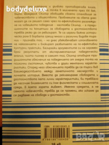 Б.Ф.Скинър Отвъд свободата и достойството, снимка 2 - Специализирана литература - 16165598