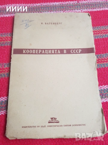Стара книга Кооперацията в СССР 
