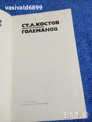 Костов - Големанов , снимка 4 - Българска литература - 53589155