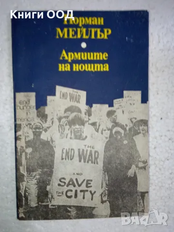 Армиите на нощта - Норман Мейлър, снимка 1