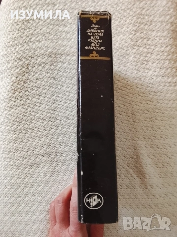 Дневник на чумавата година; Мол Фландърс - Даниел Дефо , снимка 2 - Художествена литература - 53495086