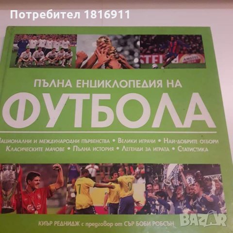 Енциклопедия на футбола , снимка 1 - Енциклопедии, справочници - 35262246
