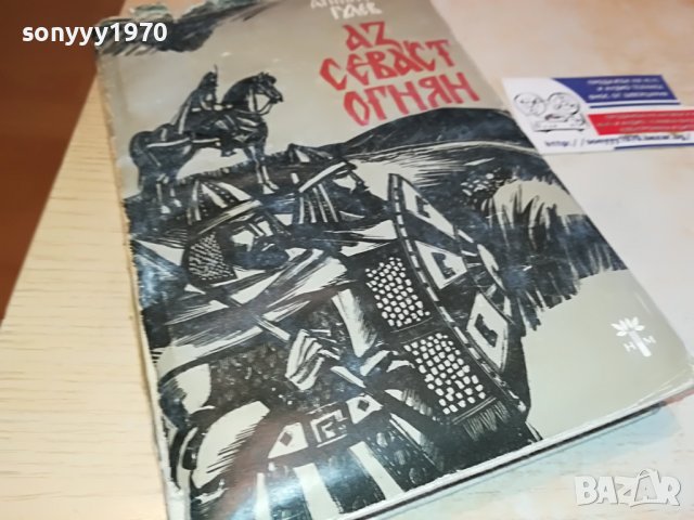 АЗ СЕВАСТ ОГНЯН-КНИГА 3101231122, снимка 4 - Други - 39497302