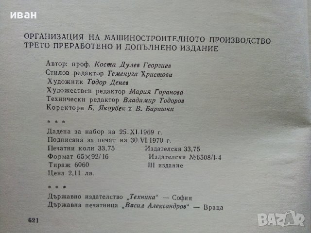 Организация на машино-строителното производство - К.Дулев - 1970г., снимка 4 - Специализирана литература - 39012042