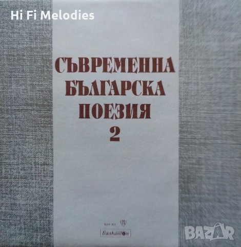 Грамофонни плочи- СЪВРЕМЕННА БЪЛГАРСКА ПОЕЗИЯ, снимка 1