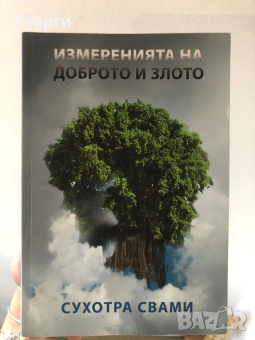 Измеренията на доброто и злото