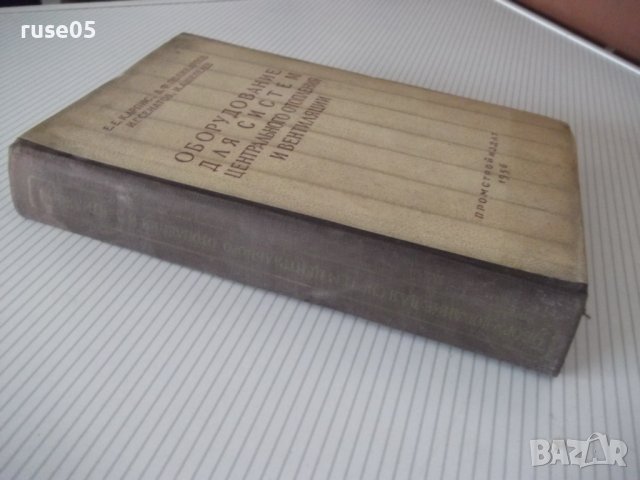 Книга"Оборудование для систем центр.отопл....-Е.Карпис"-400с, снимка 12 - Специализирана литература - 38340422