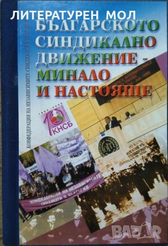 Българското синдикално движение - минало и настояще Сборник 2000 г.