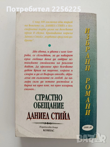 Страстно обещание, снимка 7 - Художествена литература - 53392737