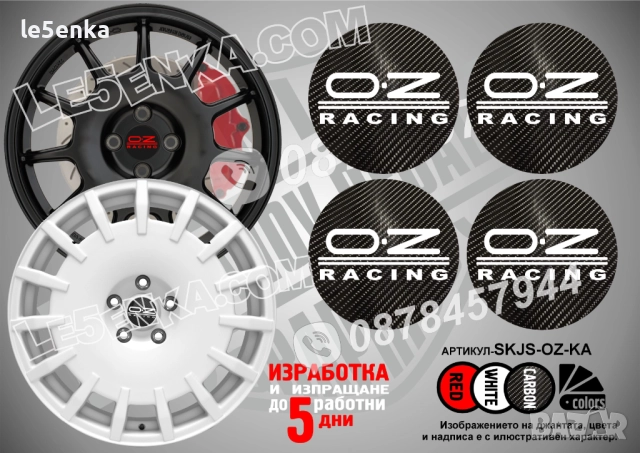 OZ карбонови стикери за капачки