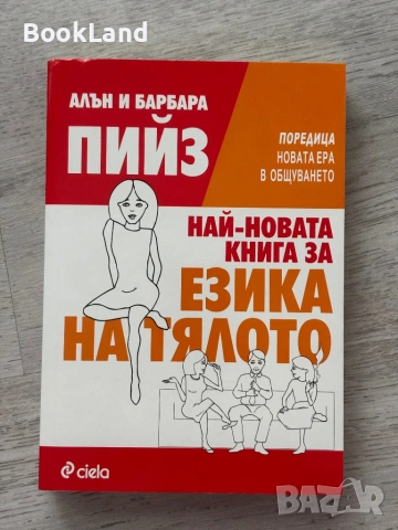 Най-новата книга за езика на тялото | Алън и Барбара Пийз 