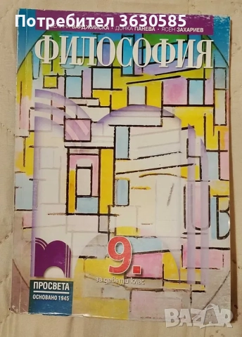 Учебник по Философия за 9. клас :: Klett, снимка 1