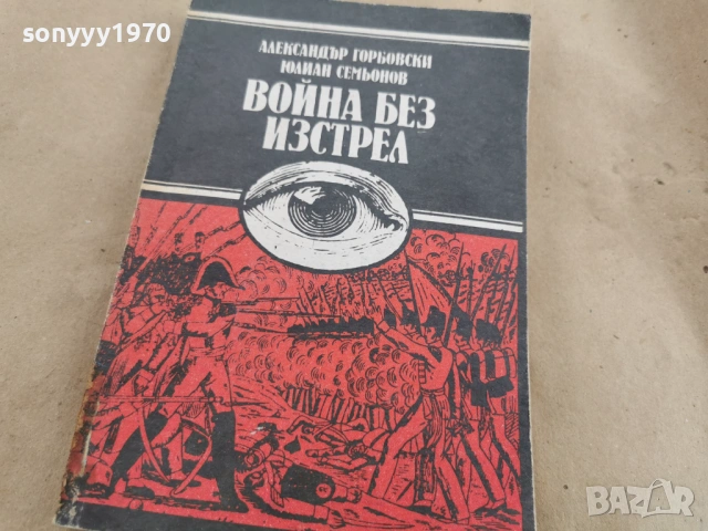 ВОЙНА БЕЗ ИЗСТРЕЛ 0202260944LCHERY1, снимка 3 - Художествена литература - 53312944