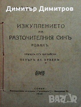 Изкуплението на разточителния синъ. Часть 2 Хол Кейн, снимка 1 - Художествена литература - 28825717