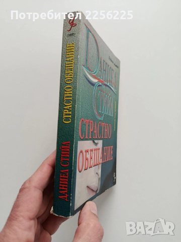 Страстно обещание, снимка 6 - Художествена литература - 53392737