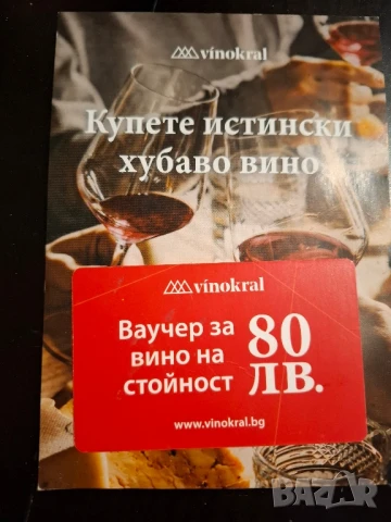 Подарявам ваучер за вино, снимка 1