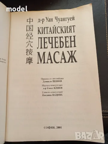 Китайският лечебен масаж - д-р Уан Чуангуей, снимка 2 - Други - 48560895