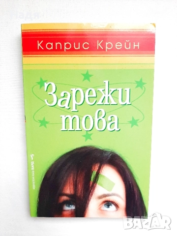 Зарежи това- Каприс Крейн