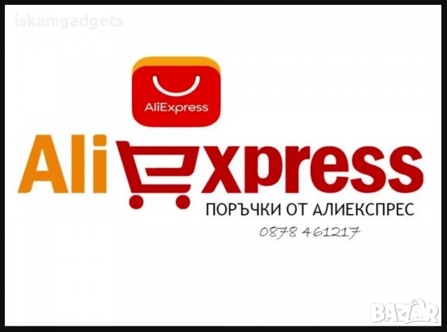 Асистенция за поръчка на продукти от Алиекспрес / AlịExpress