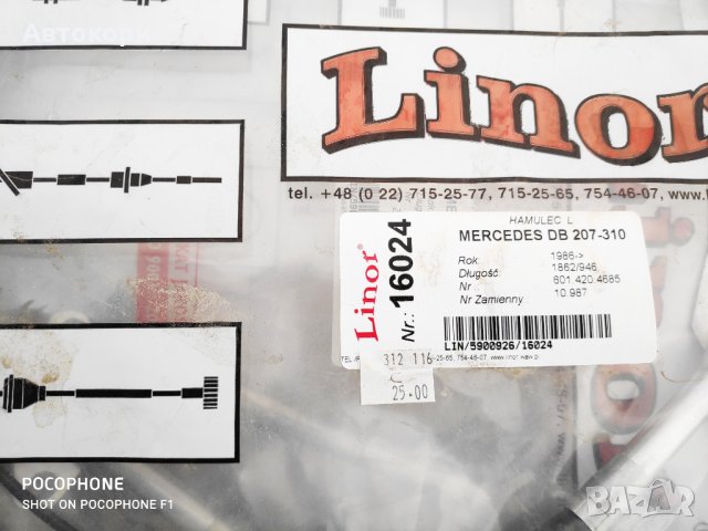 Жила за Мерцедес -Спринтер, Т2(609-814), MB100, Т1(207-410), снимка 4 - Части - 28026954