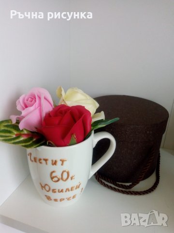 Порцеланова чаша с надпис и три броя сапунени рози
