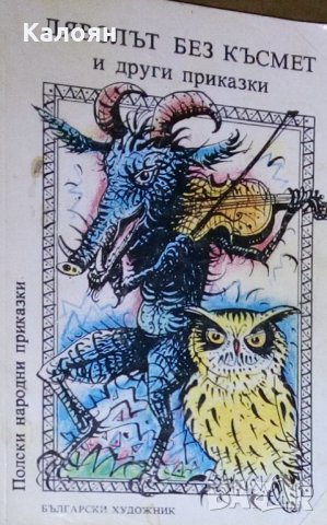 Дяволът без късмет и други приказки. Преразказани от Б. М. Длугошевски