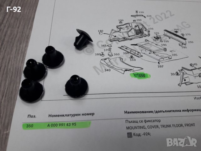 A0009914395**NEU**MERCEDES-BENZ**ЩИПКИ ЗАКРЕПВАЩИ ОБЛИЦОВКИ В БАГАЖНИ ПРОСТРАНСТВА**, снимка 2 - Части - 38345961