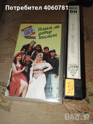 Видео касети музика 