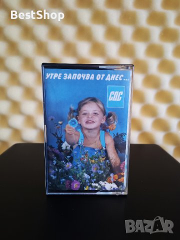 Утре започва от днес ... СДС