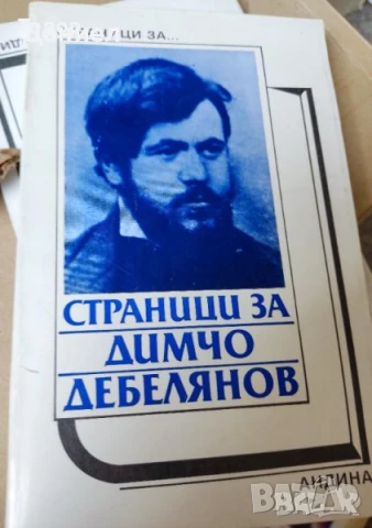 Страници за Иван Вазов Елин Пелин Димчо Дебелянов П. К. Яворов  Вазов Славейков, снимка 4 - Художествена литература - 50647430