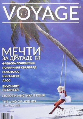Voyage. Бр. 35 / 2020, снимка 1 - Списания и комикси - 39071296