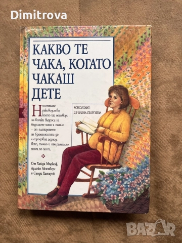 Какво те чака, когато чакаш дете