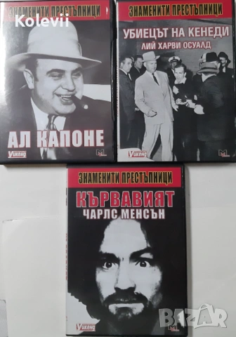 DVD "Знаменити престъпници"