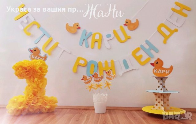 Украса За детски рожден ден на тема пате , снимка 2 - Други - 37878064