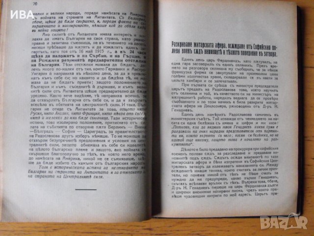 Виновниците за погрома на България през септ. 1918 г., снимка 4 - Енциклопедии, справочници - 43272401