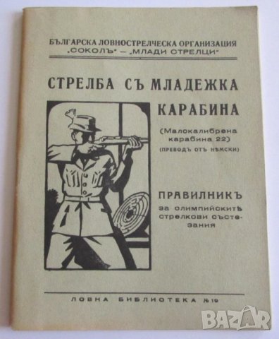 ПРОДАВАМ РЯДКА СТАРА КНИЖКА, ЦАРСТВО БЪЛГАРИЯ - СТРЕЛБА С МЛАДЕЖКА КАРАБИНА НА СОКОЛЪ