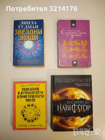 Звездни знаци - Линда Гудман