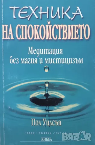 Книга,,Техника на спокойствието,,Пол Уилсън.