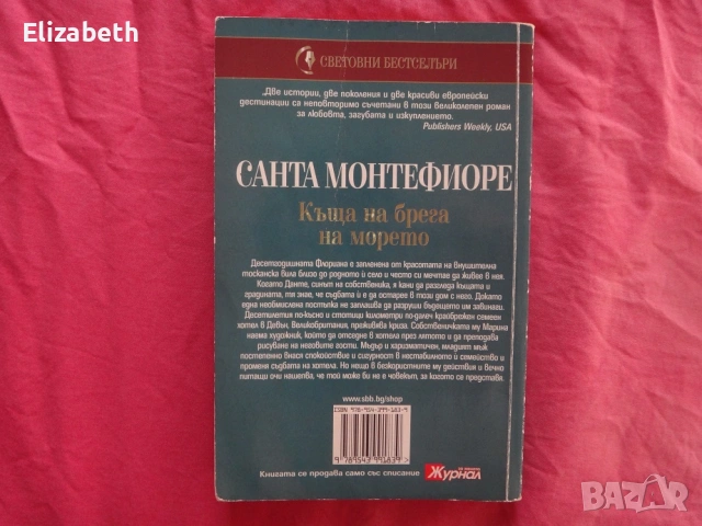 Къща на брега на морето - Санта Монтефиоре, снимка 2 - Художествена литература - 53081224