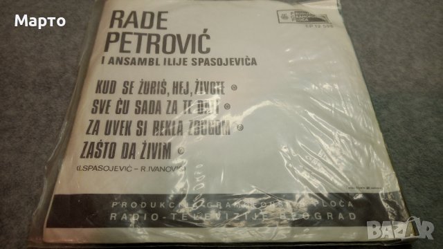 Малки сръбски плочи, класика от едно време – Рака Николич, Раде Петрович, Драгослав Белич и други…., снимка 6 - Грамофонни плочи - 43832059