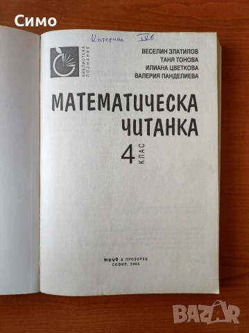 Математическа читанка за 4. клас Веселин Златилов, Илиана Цветкова, Таня Тонова, Валерия Панделиева, снимка 2 - Ученически пособия, канцеларски материали - 53178230