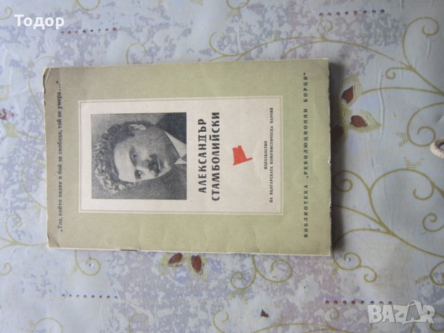 Книга Александър Стамболийски Революционни борци, снимка 5 - Колекции - 28239115