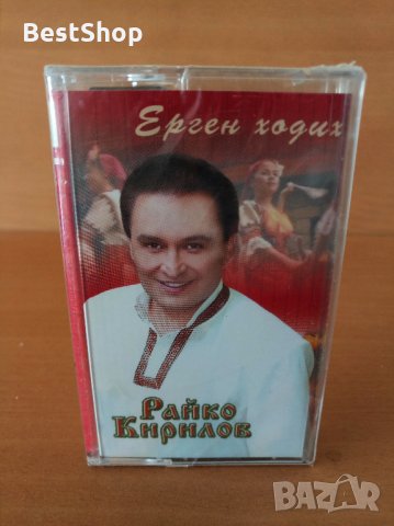 Райко Кирилов - Ерген ходих