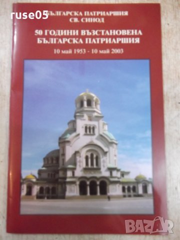 Книга "50 години възстановена българска патриаршия"-16 стр.