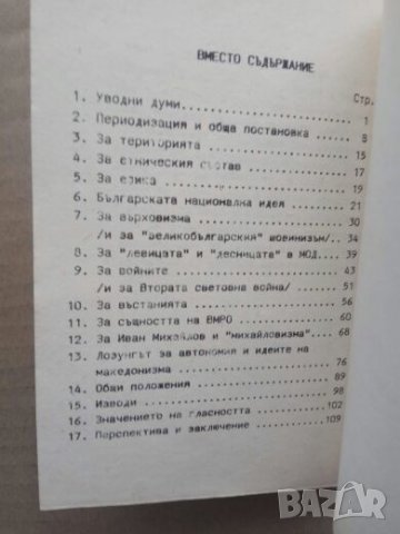 Продавам книга "За ново мислене и нов подход по българската история", снимка 3 - Специализирана литература - 26910462