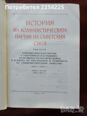История на комунистическата партия на Съветския съюз, снимка 8 - Специализирана литература - 50184049
