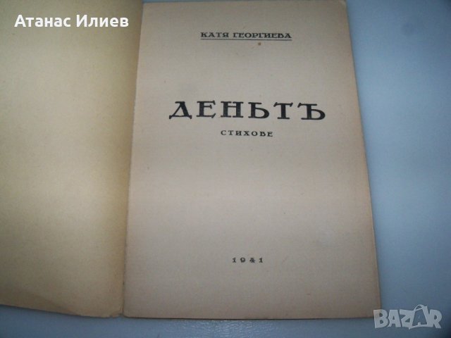 "Денят" стихове от Катя Георгиева 1941г., снимка 2 - Художествена литература - 43245952