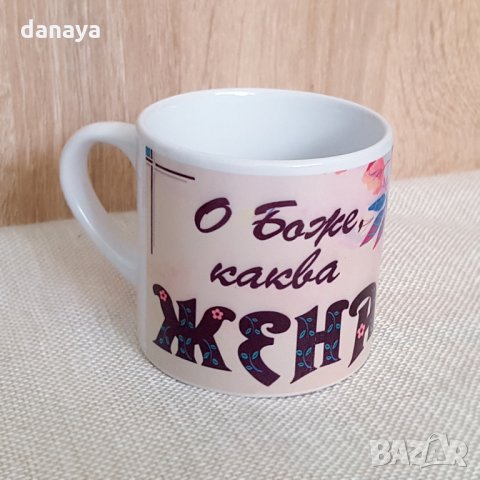 1378 Чаша с надпис О Боже, каква жена в подаръчна кутия, снимка 7 - Чаши - 27988445